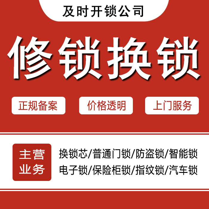 遵义遵义县24小时上门 [开锁换锁修锁] 防盗门·保险柜·汽车锁